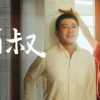 阿叔 第1集 1 阿叔 第1集 阿叔