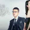 陌生的恋人 第1集 陌生的恋人
