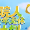 院人全年无休计划 20230421 1 院人全年无休计划 20230421 院人全年无休计划
