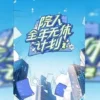院人全年无休计划2 20240711中 院人全年无休计划2