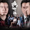 非常检控观粤语 第10集 非常检控观粤语