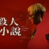 非殺人小說 第5集 非殺人小說