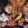 风云二 第10集 1 风云二 第10集 风云二