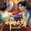 风起洛阳之神机少年 第15集 风起洛阳之神机少年