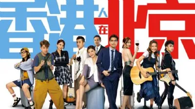 中國人線上看 香港人在北京国语
