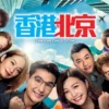 香港人在北京(粤语) 第1集 香港人在北京粤语