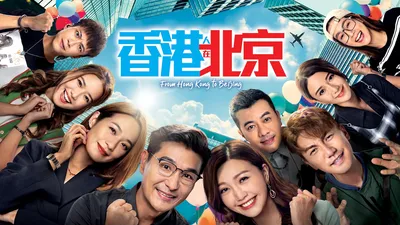 中國人線上看 香港人在北京粤语