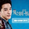鬼之执行长 第2集 鬼之执行长