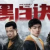 黑白诀 第2集 黑白诀
