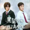 黑社會的我成為了高中生 第2集 黑社會的我成為了高中生