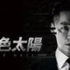 黑色太陽 第12集 1 黑色太陽 第12集 黑色太陽