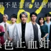 黑色止血钳 第6集 1 黑色止血钳 第6集 黑色止血钳 2