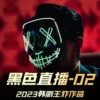黑色直播 1080P 黑色直播 1080P