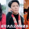 龙年大吉之衣锦还乡 第32集 1 龙年大吉之衣锦还乡 第32集 龙年大吉之衣锦还乡